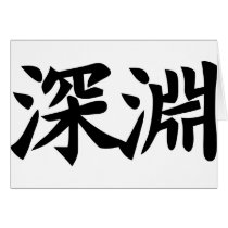 Abyss - Kanji Symbol SINNENN Greeting Cards