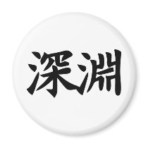 Abyss - Kanji Symbol SINNENN Magnet