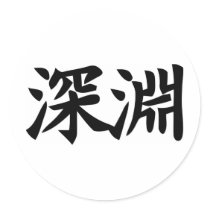 Abyss - Kanji Symbol SINNENN Round Stickers