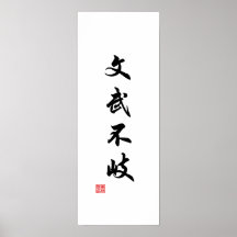 "Academic and martial ways are not separate roads" Posters