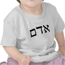 Adam - Hebrew Block Lettering Shirt