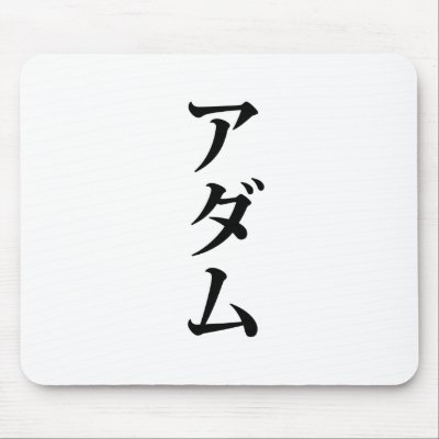 Adam written in Japanese Mousepad by caliman170