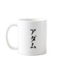 Adam written in Japanese Mug
