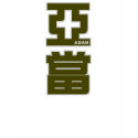 Adam , your name in Chinese writing (version 2) t-shirts