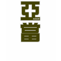 Adam , your name in Chinese writing (version 2) t-shirts