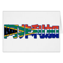 Africa - In Chinese Card