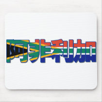 Africa - In Chinese Mousepad