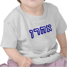 Aharon, Ahron, Aaron T Shirts