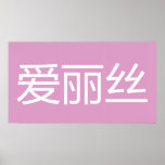 Ai Li Si (Alice) posters