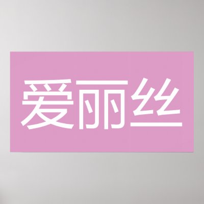 Ai Li Si (Alice) Poster by Vanz_Designs
