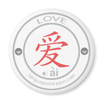 Ai (Love in Chinese) magnets by ioncreek Ai (Love in Chinese) magnets