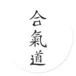 Aikido japanese character round sticker