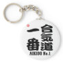 Aikido No.1-KANJI Key Chain