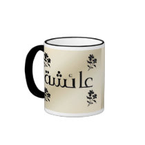 Aisha in Arabic Beige n Black Mug by NamesInArabic Aisha in Arabic Beige n Black Mug
