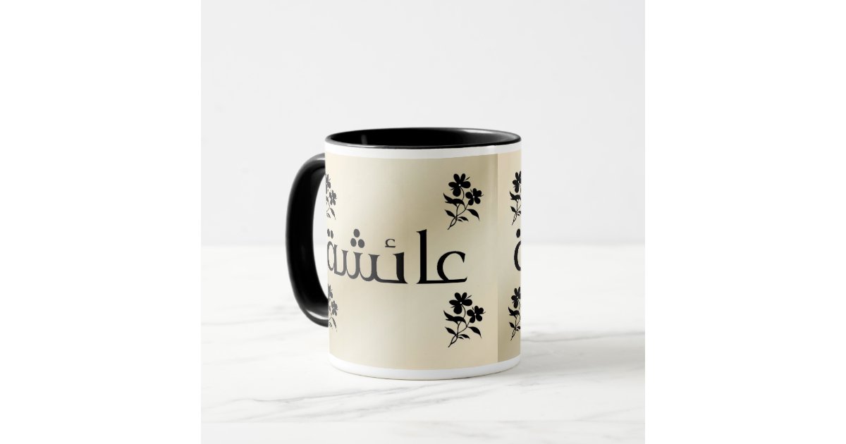 Aisha In Arabic Beige N Black Mug Zazzle