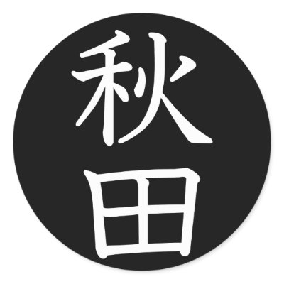 Akita Round Sticker