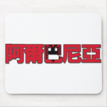 Albania - In Chinese Mousepad