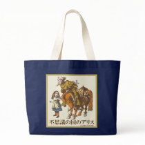 Alice & frog 0410 (Japanese) Tote Bags