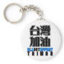 all out effort for Taiwan , I love Taiwan Key Chain