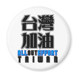 all out effort for Taiwan , I love Taiwan Magnets