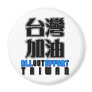 all out effort for Taiwan , I love Taiwan Magnets