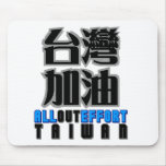 all out effort for Taiwan , I love Taiwan Mouse Pad