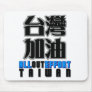 all out effort for Taiwan , I love Taiwan Mouse Pad