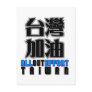 all out effort for Taiwan , I love Taiwan Postcard