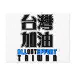all out effort for Taiwan , I love Taiwan Postcards