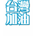 all out effort for Taiwan, keep it up. t-shirts by kanjiz all out effort for Taiwan, keep it up. t-shirts