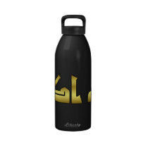 Allahu Akbar in Gold Reusable Water Bottle