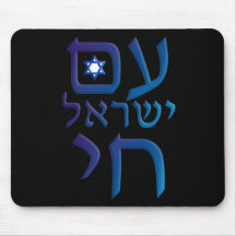 am Yisrael Chai Mouse Pad
