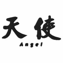 Angel (H) Chinese Calligraphy Design 1 embroidered shirts