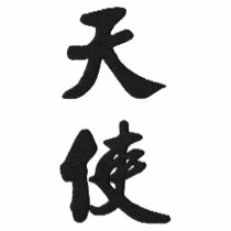 Angel (V) Chinese Calligraphy Design 2 embroidered shirts