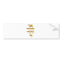 Ani Le'dodi Ve'Dodi Li Bumper Sticker