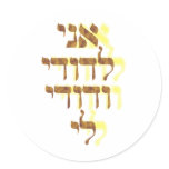 ani, l'dodi, v'dodi, hebrew,