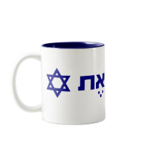 ani ohevet yisrael mugs by bookhead89 ani ohevet yisrael mugs