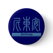 Anthony - Kanji Name Button