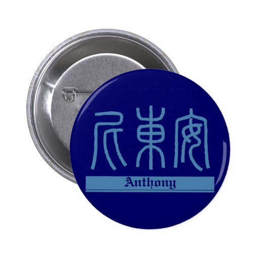 anthony-kanji-name-button-zazzle