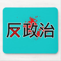 Anti Politic in Chinese Mousepad by ilovechinese Anti Politic in Chinese Mousepad