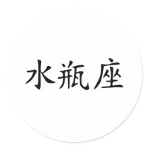 Aquarius - chinese stickers