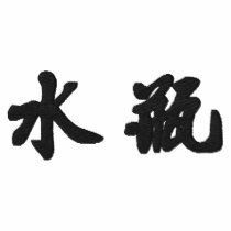 Aquarius (H) Chinese Calligraphy Design 2 embroidered shirts by mrssocolov6 Aquarius (H) Chinese Calligraphy Design 2 embroidered shirts