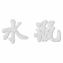Aquarius (H) Chinese Calligraphy White Design 2 embroidered shirts