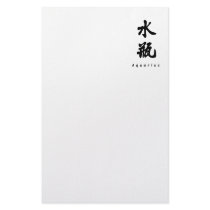 Aquarius (V) Chinese Calligraphy Design 1 stationery by mrssocolov6 Aquarius (V) Chinese Calligraphy Design 1 stationery