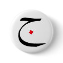 Arabic Calligraphy on Buttons by lydiaismail Arabic Calligraphy on Buttons