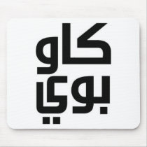 Arabic Cowboy mousepads