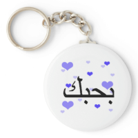 Arabic I Love You Blue Hearts.png Basic Round Button Keychain