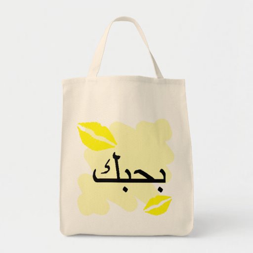 Arabic I Love You Canvas Bags