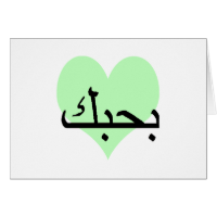 Arabic I Love You Green Hearts.png Greeting Card