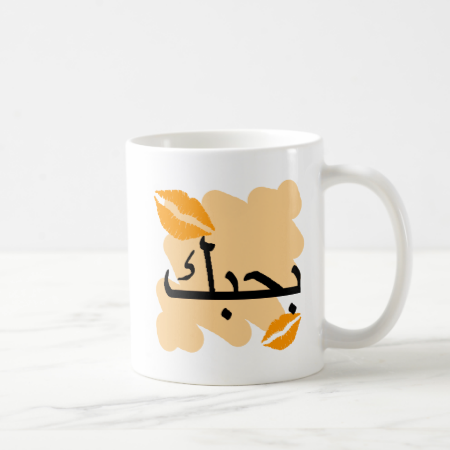 Arabic I Love You Orange Kisses.png Basic White Mug